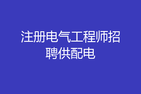 注册电气工程师招聘供配电