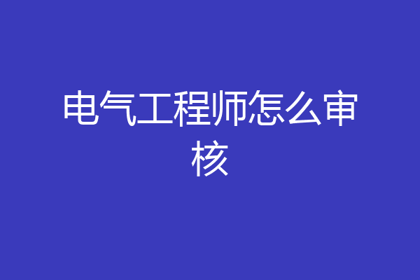 电气工程师怎么审核