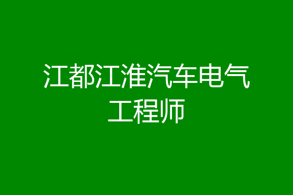 江都江淮汽车电气工程师