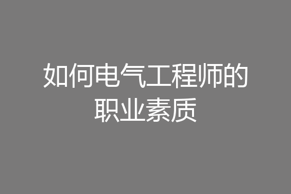 如何电气工程师的职业素质