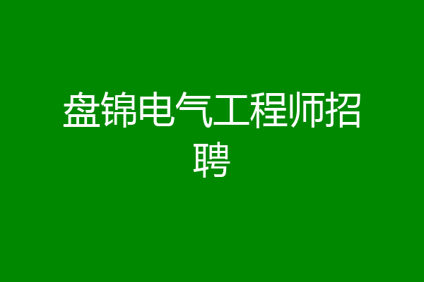 盘锦电气工程师招聘