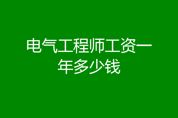 电气工程师工资一年多少钱