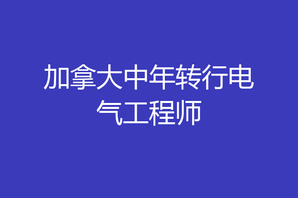 加拿大中年转行电气工程师