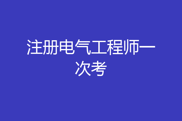 注册电气工程师一次考