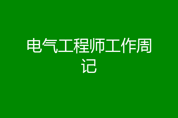 电气工程师工作周记