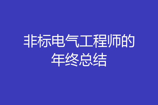 非标电气工程师的年终总结