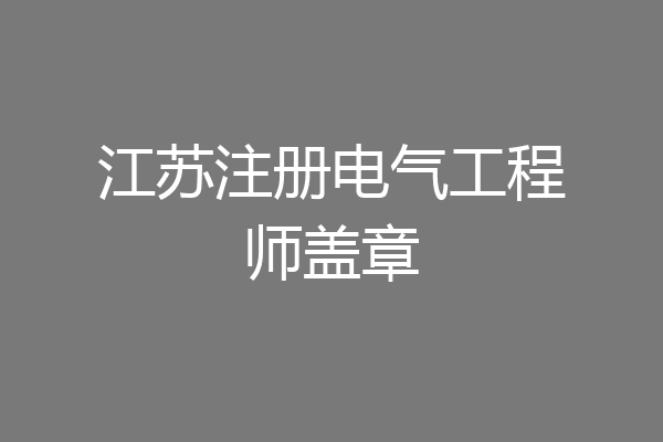 江苏注册电气工程师盖章
