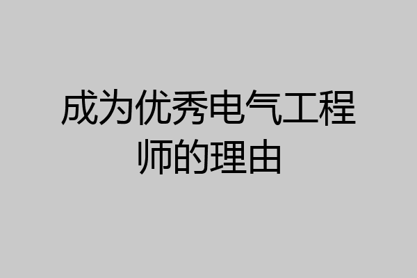 成为优秀电气工程师的理由