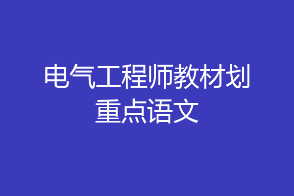 电气工程师教材划重点语文