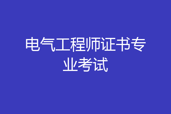 电气工程师证书专业考试
