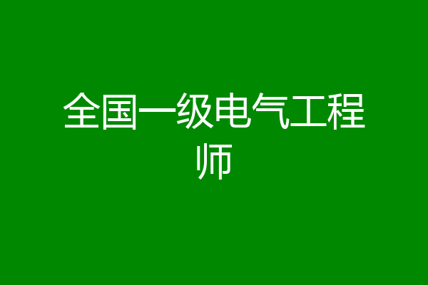 全国一级电气工程师