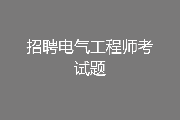 招聘电气工程师考试题