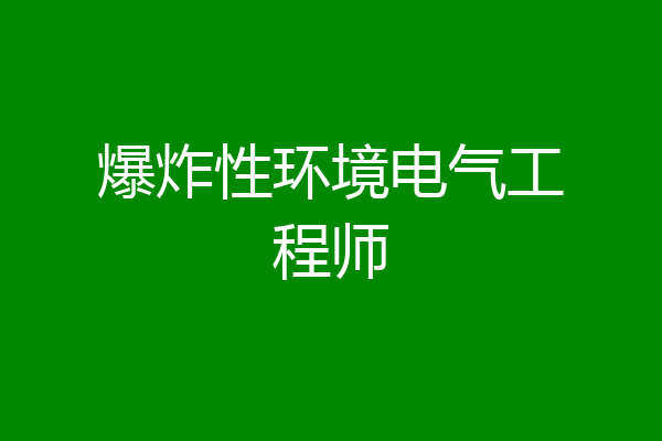 爆炸性环境电气工程师