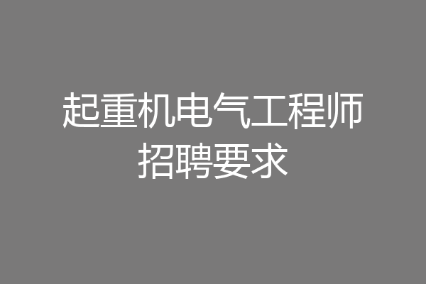 起重机电气工程师招聘要求