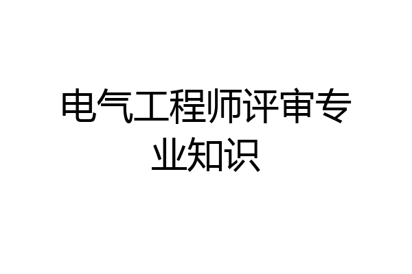 电气工程师评审专业知识