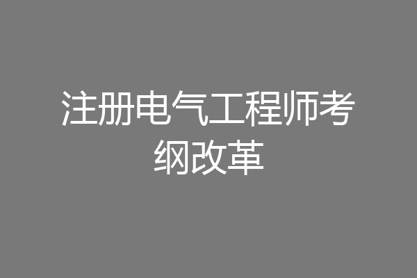 注册电气工程师考纲改革