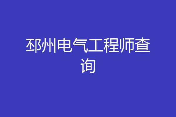 邳州电气工程师查询