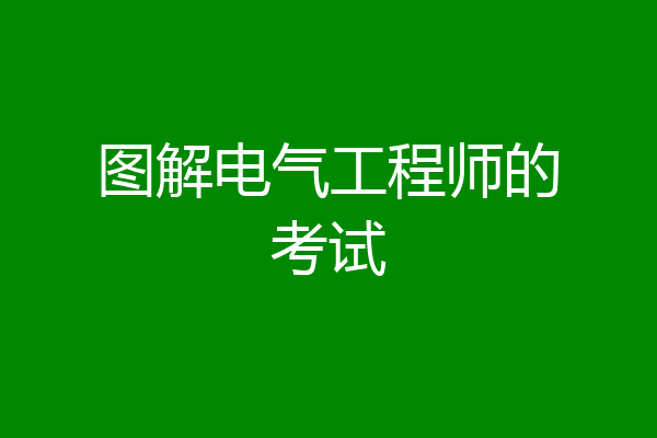 图解电气工程师的考试