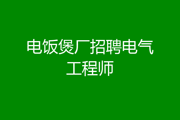 电饭煲厂招聘电气工程师