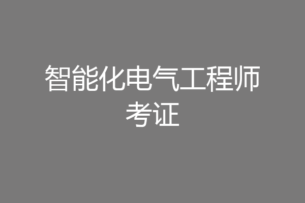 智能化电气工程师考证