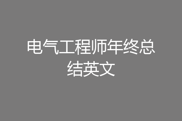 电气工程师年终总结英文