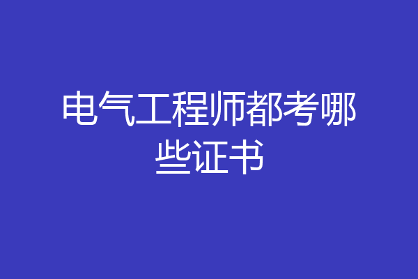 电气工程师都考哪些证书