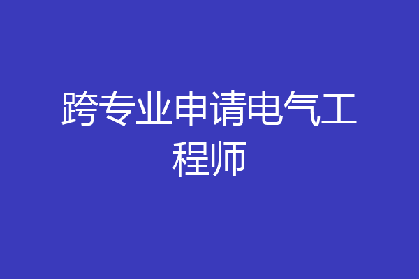 跨专业申请电气工程师