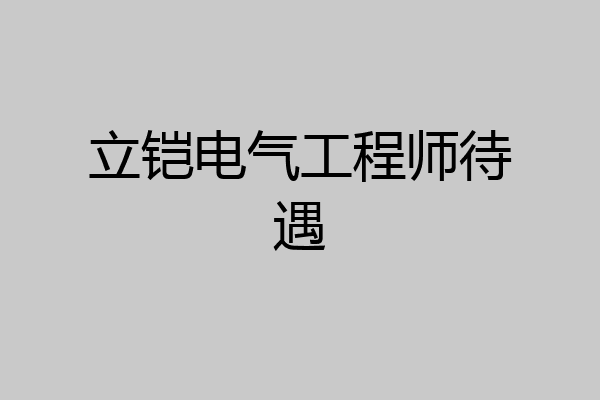 立铠电气工程师待遇