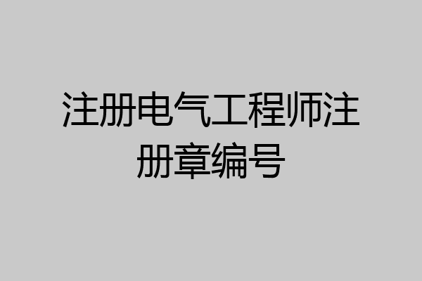 注册电气工程师注册章编号
