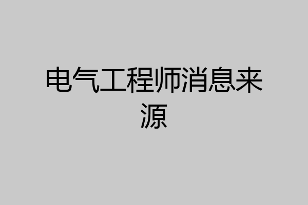 电气工程师消息来源