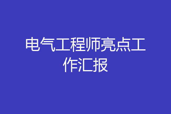 电气工程师亮点工作汇报