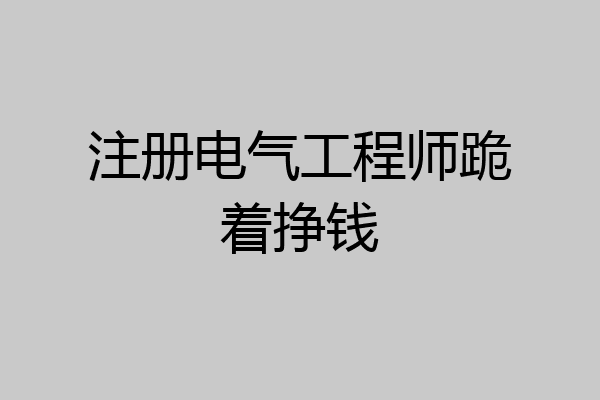 注册电气工程师跪着挣钱