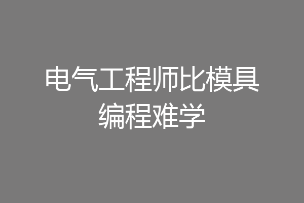 电气工程师比模具编程难学