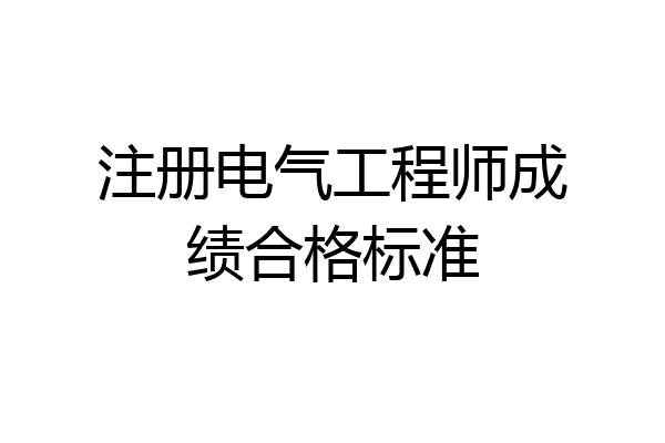 注册电气工程师成绩合格标准