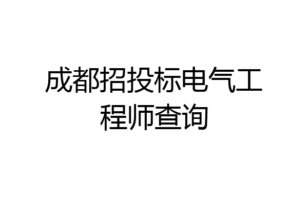 成都招投标电气工程师查询