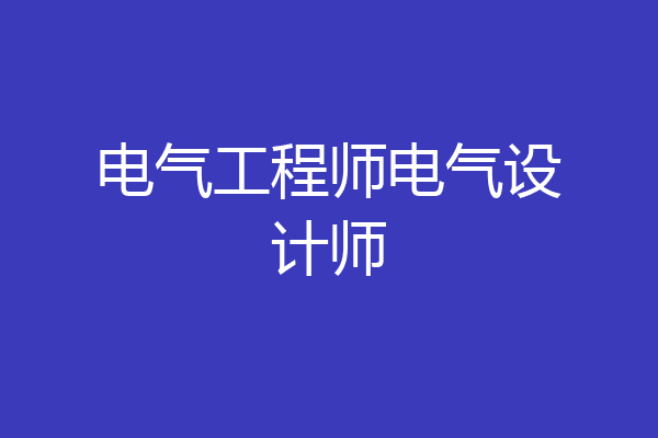 电气工程师电气设计师