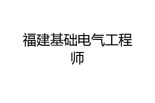 福建基础电气工程师