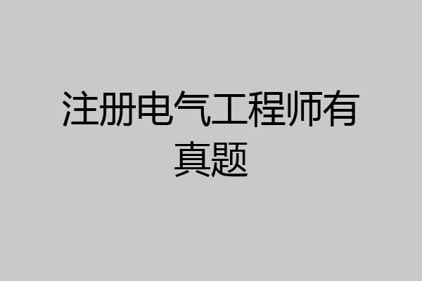 注册电气工程师有真题