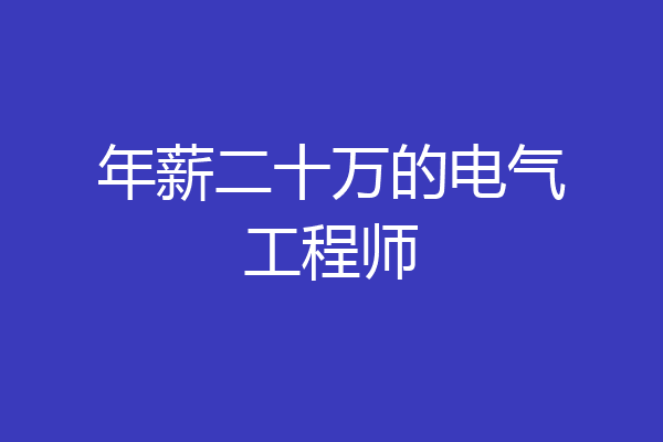 年薪二十万的电气工程师