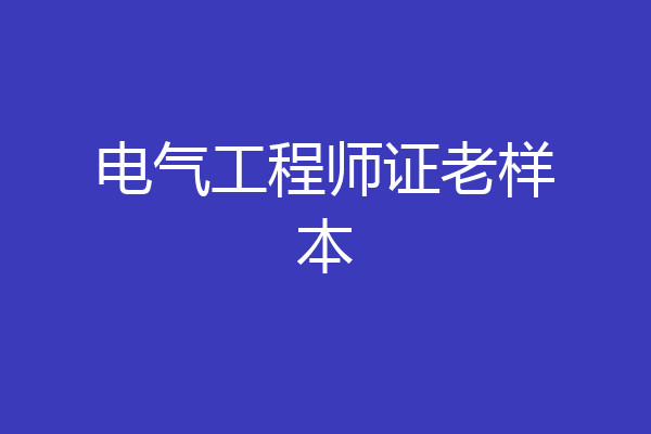 电气工程师证老样本