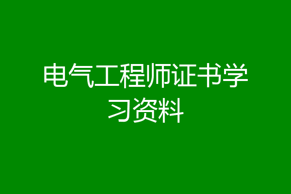 电气工程师证书学习资料