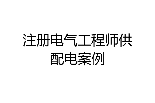 注册电气工程师供配电案例
