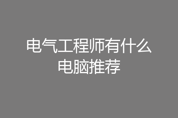 电气工程师有什么电脑推荐