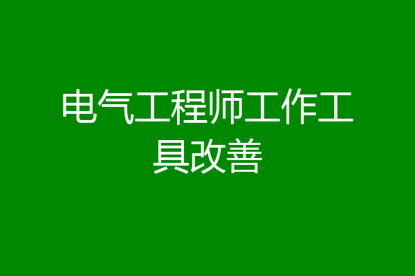电气工程师工作工具改善
