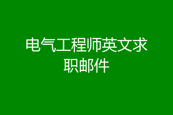 电气工程师英文求职邮件