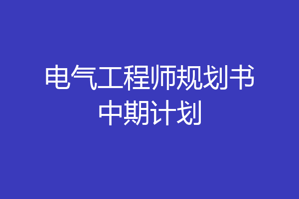电气工程师规划书中期计划