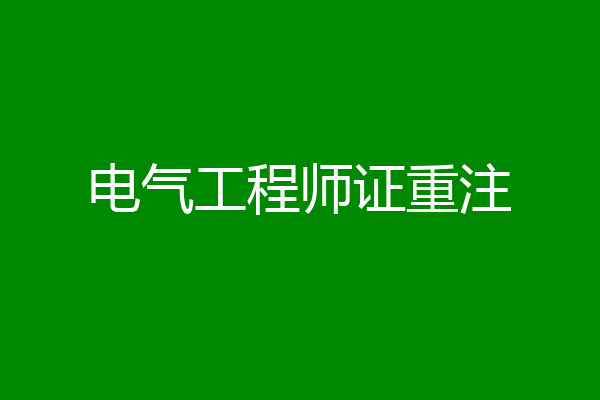 电气工程师证重注