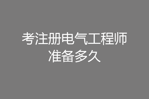 考注册电气工程师准备多久