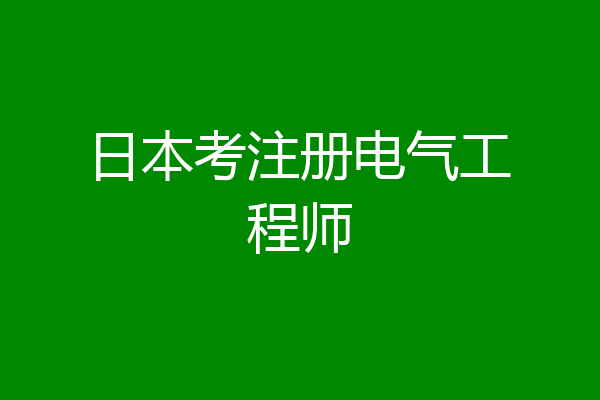 日本考注册电气工程师