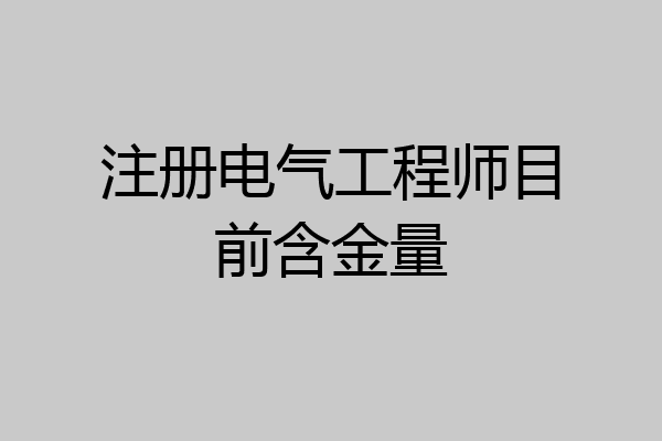 注册电气工程师目前含金量